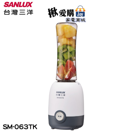【SANLUX台灣三洋】隨行杯果汁機 SM-063TK