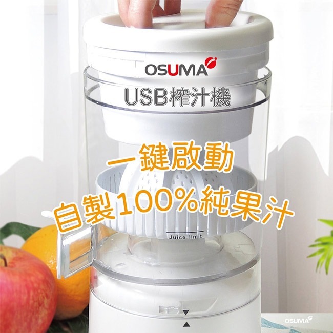 【OSUMA】USB充電式榨汁機 OS-2301UJ-細節圖5