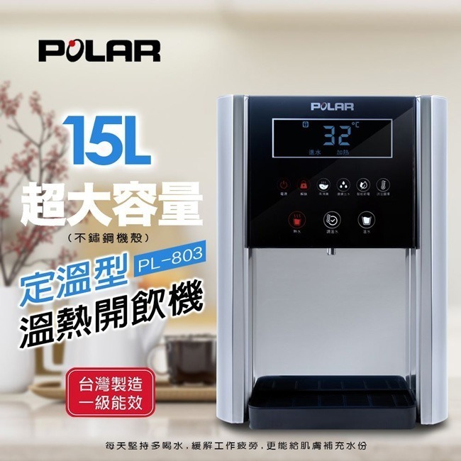 【POLAR普樂】定溫型溫熱開飲機 PL-803-細節圖3