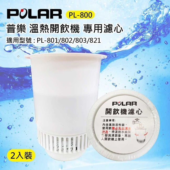 【POLAR普樂】開飲機專用活性碳濾心 PL-800(二入包裝)-細節圖3