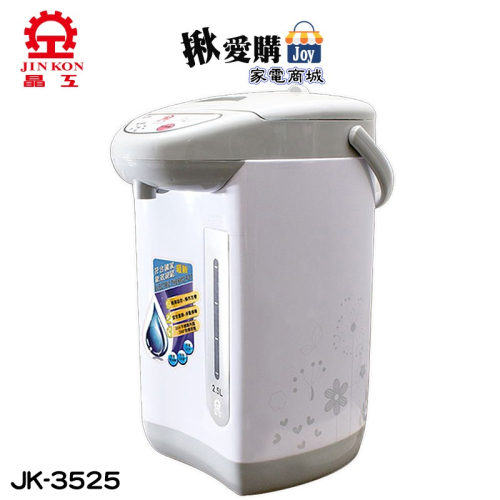 【晶工牌】2.5L氣壓式給水電熱水瓶 JK-3525