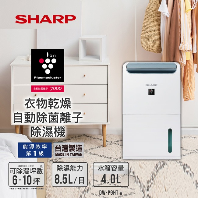 【SHARP夏普】8.5L衣物乾燥自動除菌離子除濕機 DW-P9HT-W-細節圖3