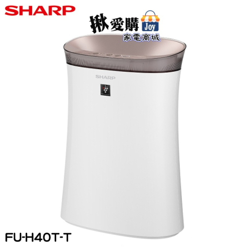 【SHARP夏普】9坪抗敏空氣清淨機(鳶茶棕) FU-H40T-T - 揪愛購 - iOPEN Mall
