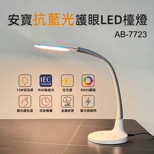 【anbao安寶】薄型抗藍光LED護眼檯燈 AB-7723-細節圖2