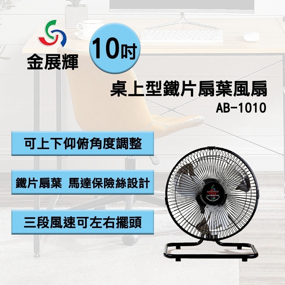 【金展輝】10吋桌上型鐵片扇葉桌扇 電風扇 AB-1010-細節圖3