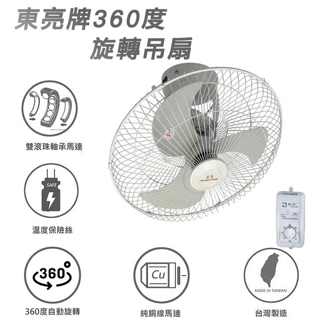 【東亮牌】18吋360度天花板旋轉吊扇 S-18360-細節圖3