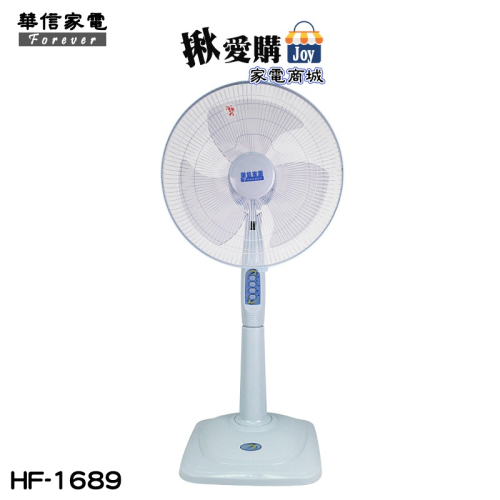 【華信】16吋三段風速左右擺頭立扇 HF-1689