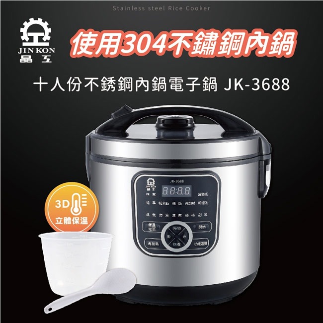 【晶工牌】十人份不鏽鋼內鍋電子鍋 JK-3688-細節圖3