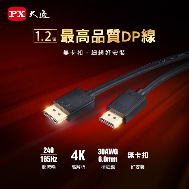 【PX大通】DisplayPort 1.2版4K影音傳輸線 DP-1.2M / DP-2M / DP-3M-細節圖3