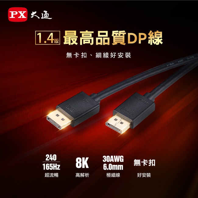 【PX大通】DisplayPort 1.4版8K影音傳輸線 DP-1.2MX / DP-2MX / DP-3MX-細節圖3