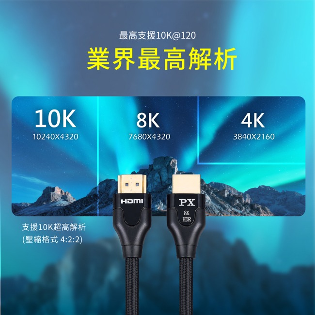 【PX大通】真8K HDMI協會認證2.1版影音傳輸線 HD2-1.2XC/ 2XC/ 3XC/ 5XC-細節圖5