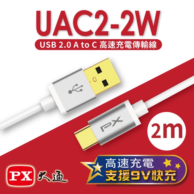 【PX大通】USB 2.0 A to C快速充電傳輸線(2m) UAC2-2W / UAC2-2B-規格圖6