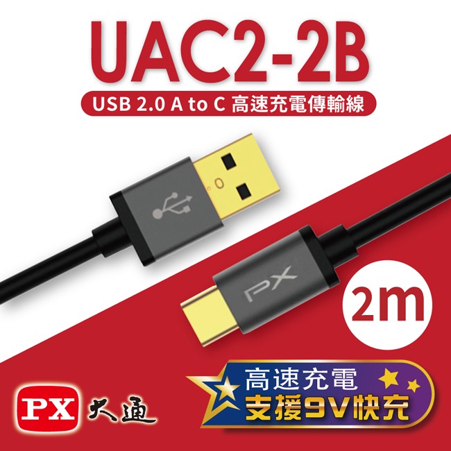 【PX大通】USB 2.0 A to C快速充電傳輸線(2m) UAC2-2W / UAC2-2B-規格圖6