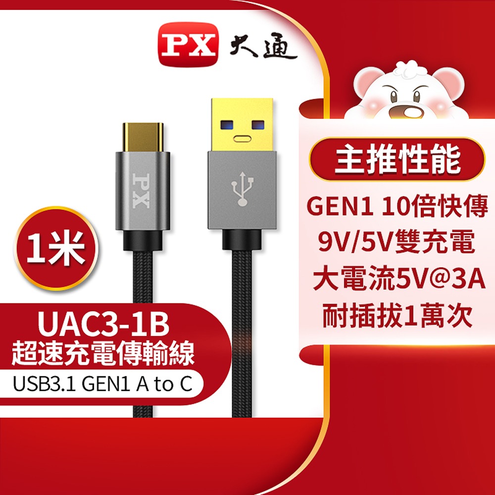 【PX大通】USB 3.1 GEN1 C to A超高速充電傳輸線(1米/2米) UAC3-1B / UAC3-2B-規格圖10