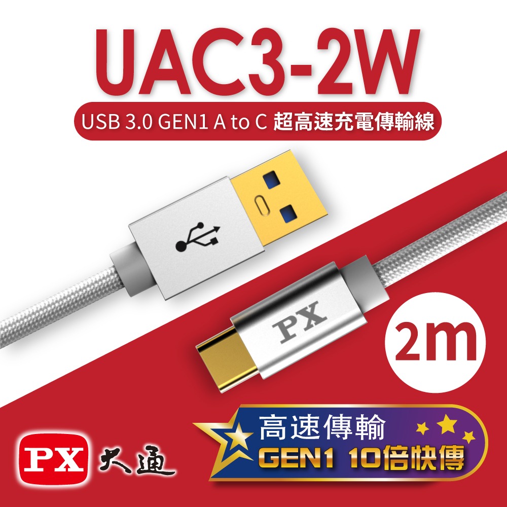 【PX大通】USB 3.1 GEN1 C to A超高速充電傳輸線(1米/2米) UAC3-1B / UAC3-2B-規格圖10