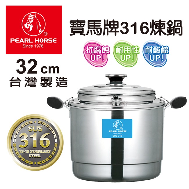 【Pearl Horse寶馬牌】316不鏽鋼多功能煉鍋(32cm) TA-S-03-32-細節圖3