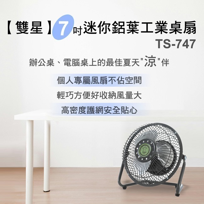 【雙星】7吋輕巧型鋁葉涼風扇 TS-747-細節圖3