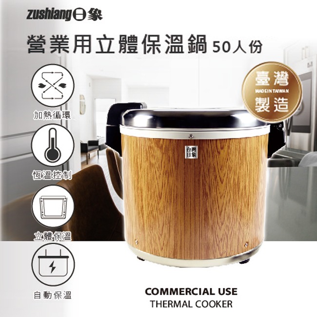 【zushiang日象】50人份營業用立體保溫鍋(100碗飯) ZS-K50W-細節圖3