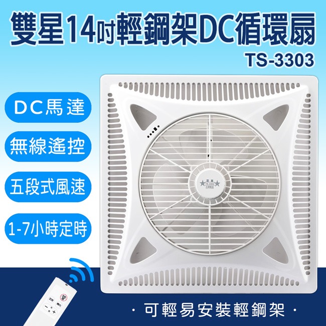 【雙星】14吋輕鋼架專用DC循環吸頂扇 TS-3303-細節圖3