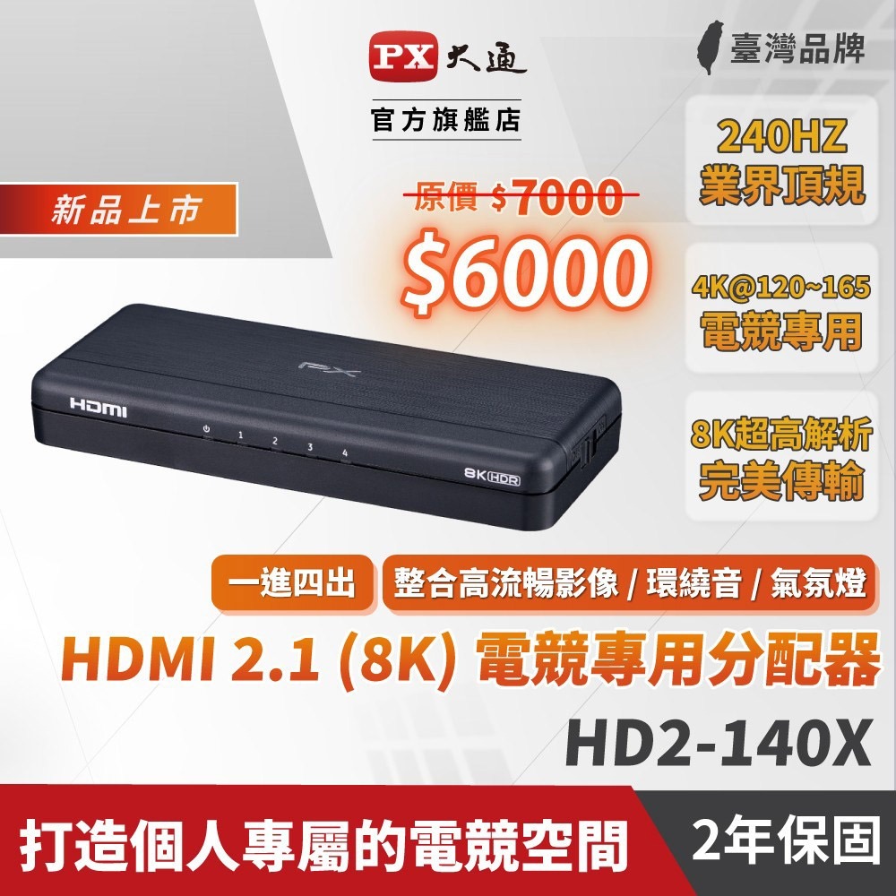 【PX大通】HDMI 2.1 (8K) 電競專用分配器 HD2-140X-細節圖3