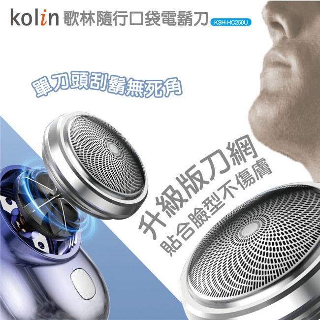 【Kolin歌林】充電式隨行口袋電鬍刀 KSH-HC250U-細節圖4