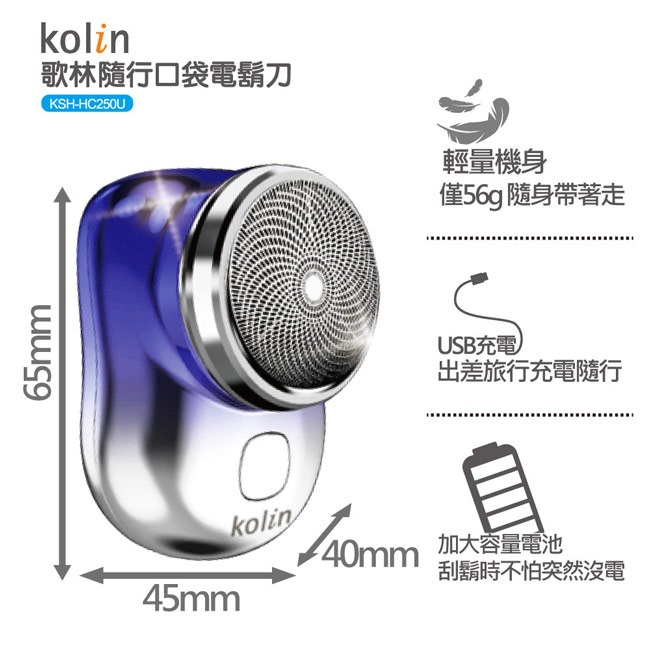 【Kolin歌林】充電式隨行口袋電鬍刀 KSH-HC250U-細節圖5