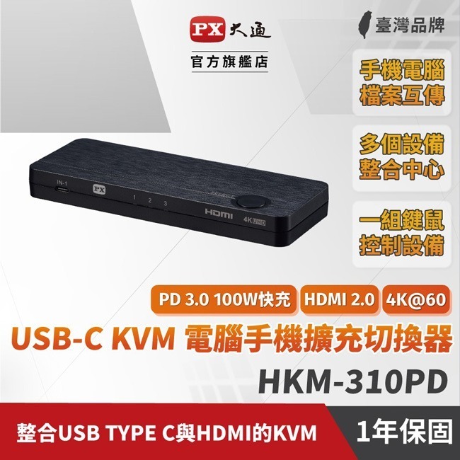 【PX大通】USB-C HDMI 4K KVM電腦手機高效率擴充三進一出切換器 HKM-310PD-細節圖3