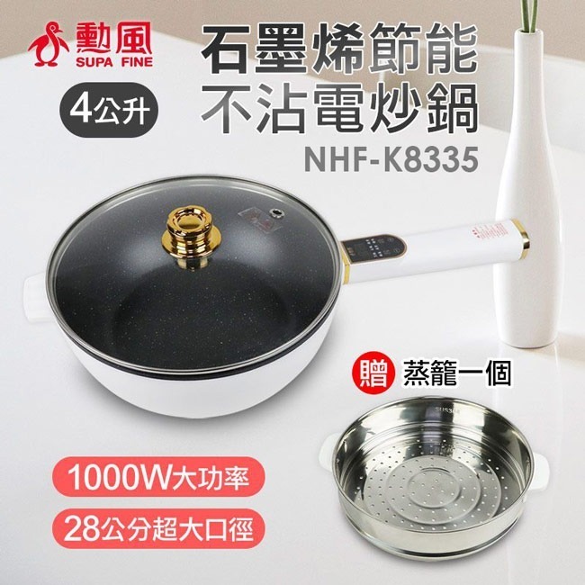 【SUPA FINE勳風】4L微電腦多功能電炒鍋/蒸煮鍋 NHF-K8335-細節圖3
