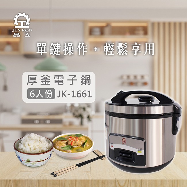 【晶工牌】六人份厚釜電子鍋 JK-1661-細節圖3