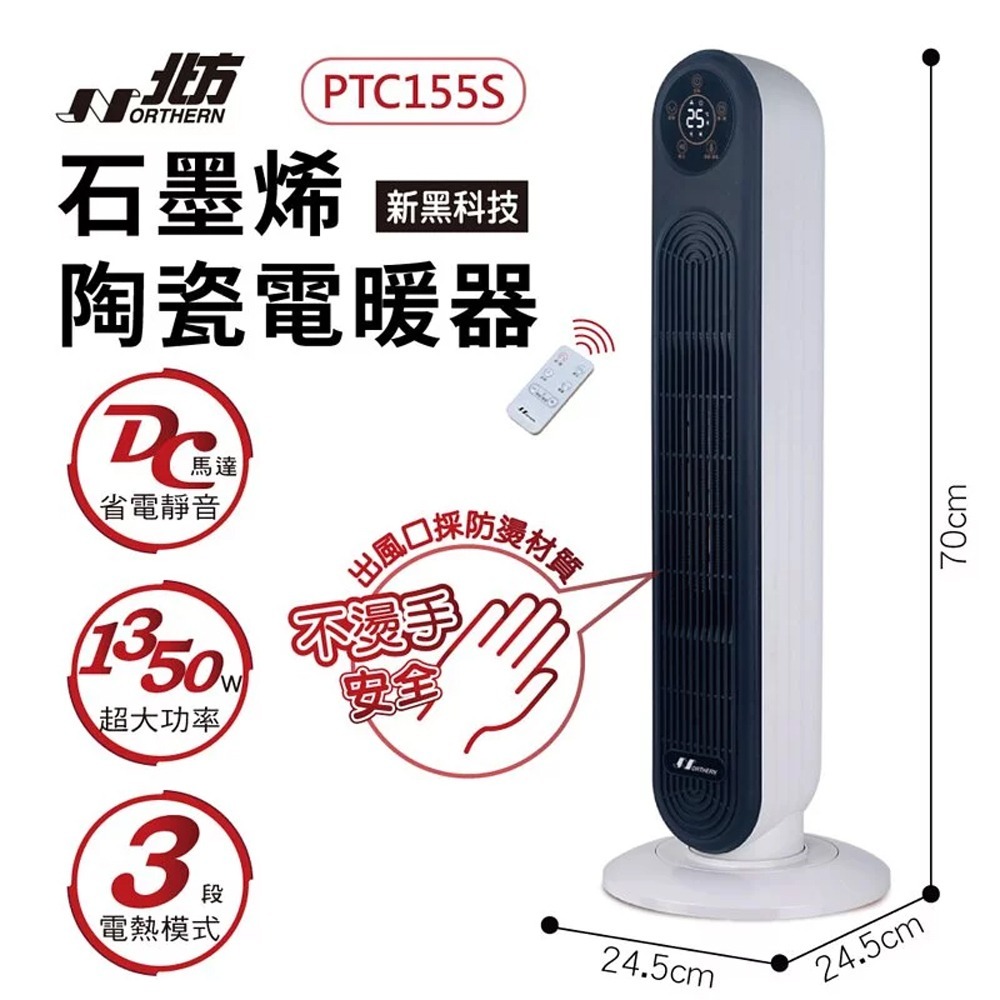 【北方】石墨烯陶瓷遙控電暖器 PTC155S-細節圖3