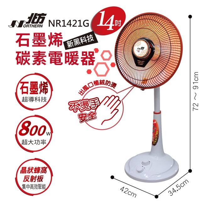 【北方】14吋石磨烯碳素電暖器 NR1421G-細節圖3