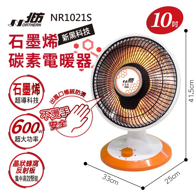 【北方】10吋石墨烯碳素電暖器 NR1021S-細節圖3