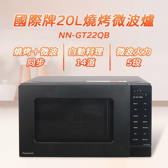 【Panasonic國際牌】20L燒烤微波爐 NN-GT22QB-細節圖3