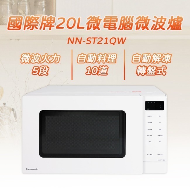 【Panasonic國際牌】20L微電腦微波爐 NN-ST21QW-細節圖3
