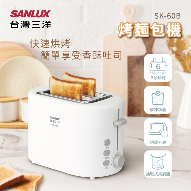 【SANLUX台灣三洋】烤麵包機 SK-60B-細節圖3