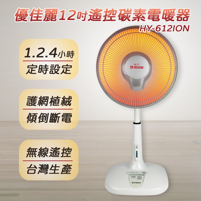 【優佳麗】12吋碳素定時遙控電暖器 HY-612ION-細節圖3