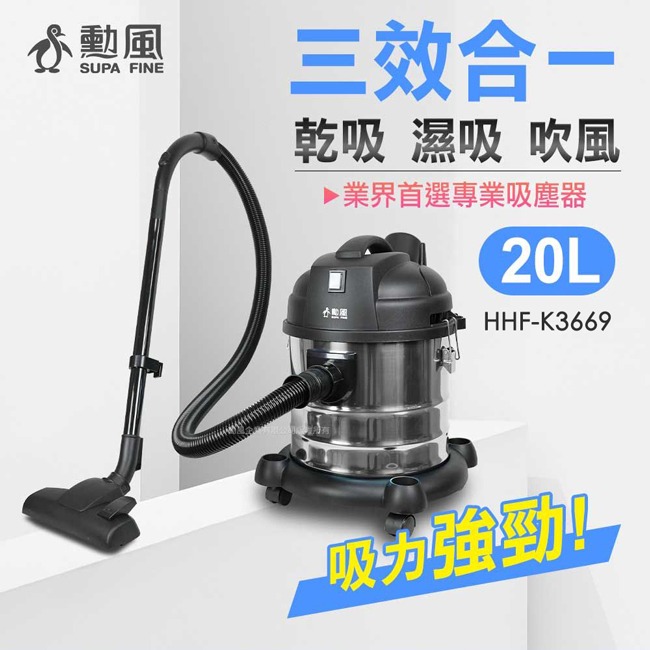 【SUPA FINE勳風】20公升乾濕吹多功能不鏽鋼吸塵器 HHF-K3669-細節圖3