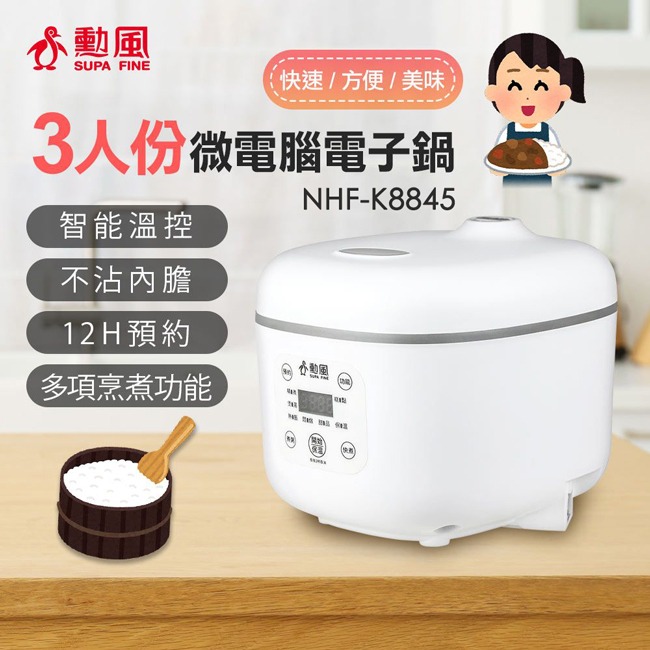 【SUPA FINE勳風】三人份微電腦電子鍋 NHF-K8845-細節圖3