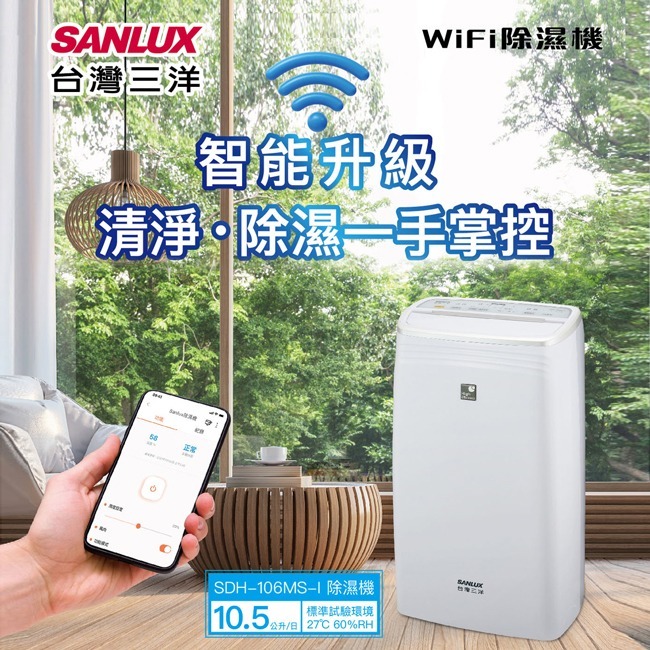 【SANLUX台灣三洋】智能聯網10.5公升清淨除濕機 SDH-106MS-I-細節圖3