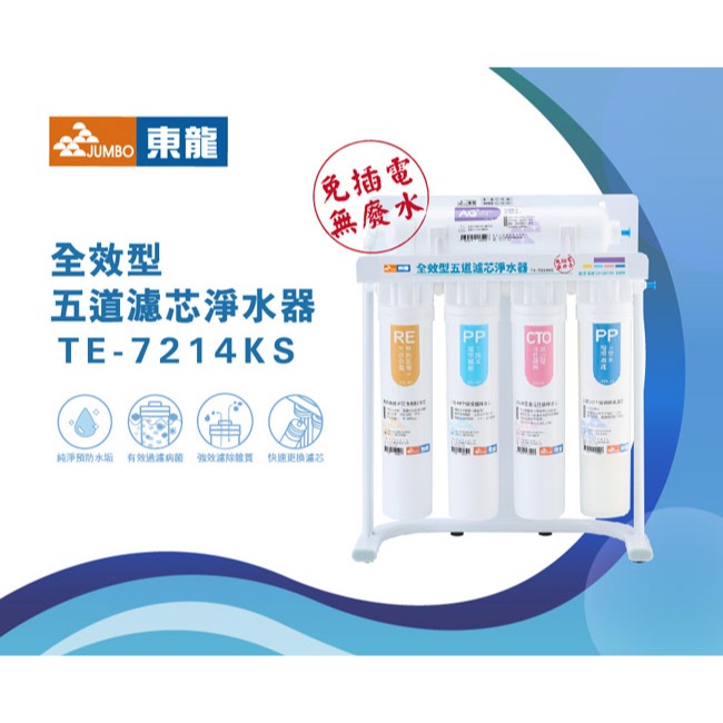 【東龍】全效型五道濾芯免插電淨水器 TE-7214KS-細節圖3