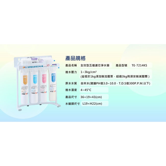 【東龍】全效型五道濾芯免插電淨水器 TE-7214KS-細節圖7