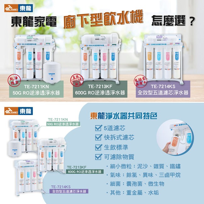 【東龍】全效型五道濾芯免插電淨水器 TE-7214KS-細節圖8