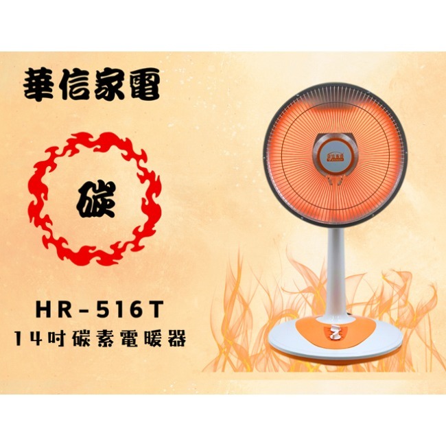 【華信】14吋碳素電暖器 HR-516T-細節圖3