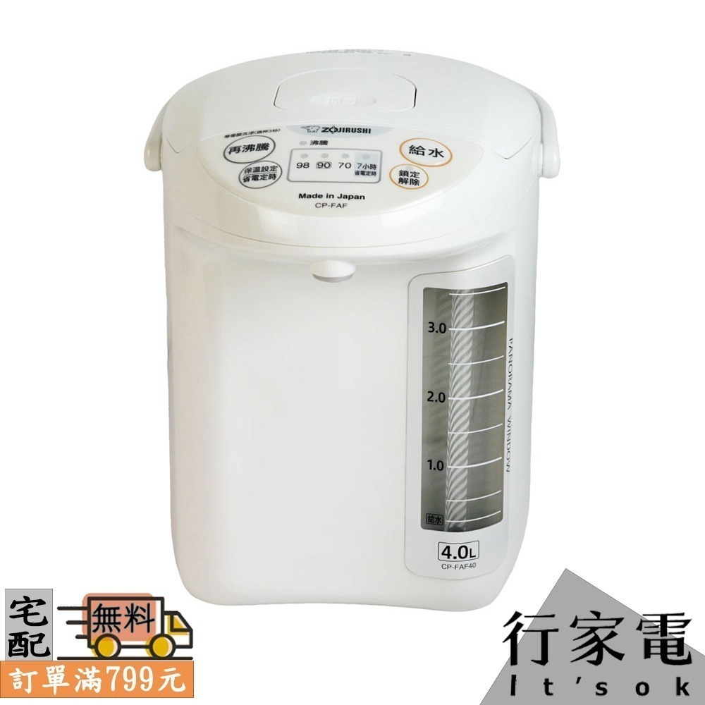 【ZOJIRUSHI象印】微電腦電動熱水瓶 CP-FAF40 /  CP-FAF50