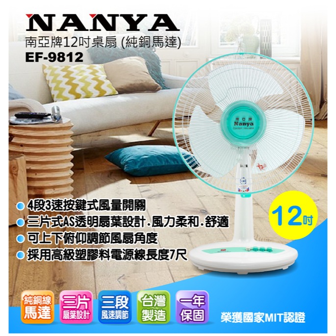 【南亞牌】12吋桌扇(顏色隨機) EF-9812-細節圖3