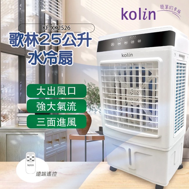 【Kolin歌林】25公升超廣角移動式水冷扇 KF-XK2526-細節圖3