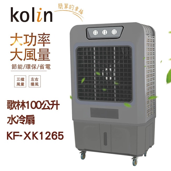 【Kolin歌林】100公升商用大功率移動式水冷扇 KF-XK1265-細節圖3