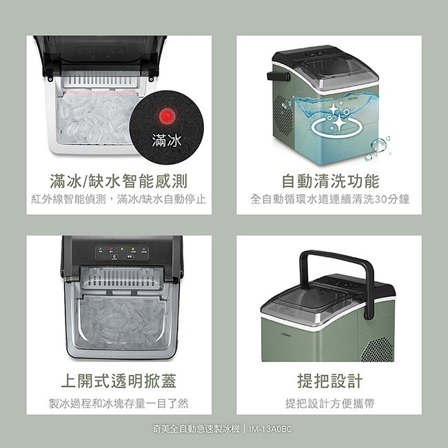 【CHIMEI奇美】全自動急速製冰機8分鐘急速製冰FDA食品認證 IM-13A0BC-細節圖9