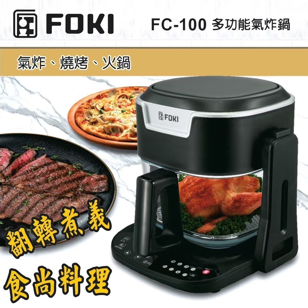 【FOKI小廚師】全能煎煮烘烤料理氣炸鍋 FC-100-細節圖3