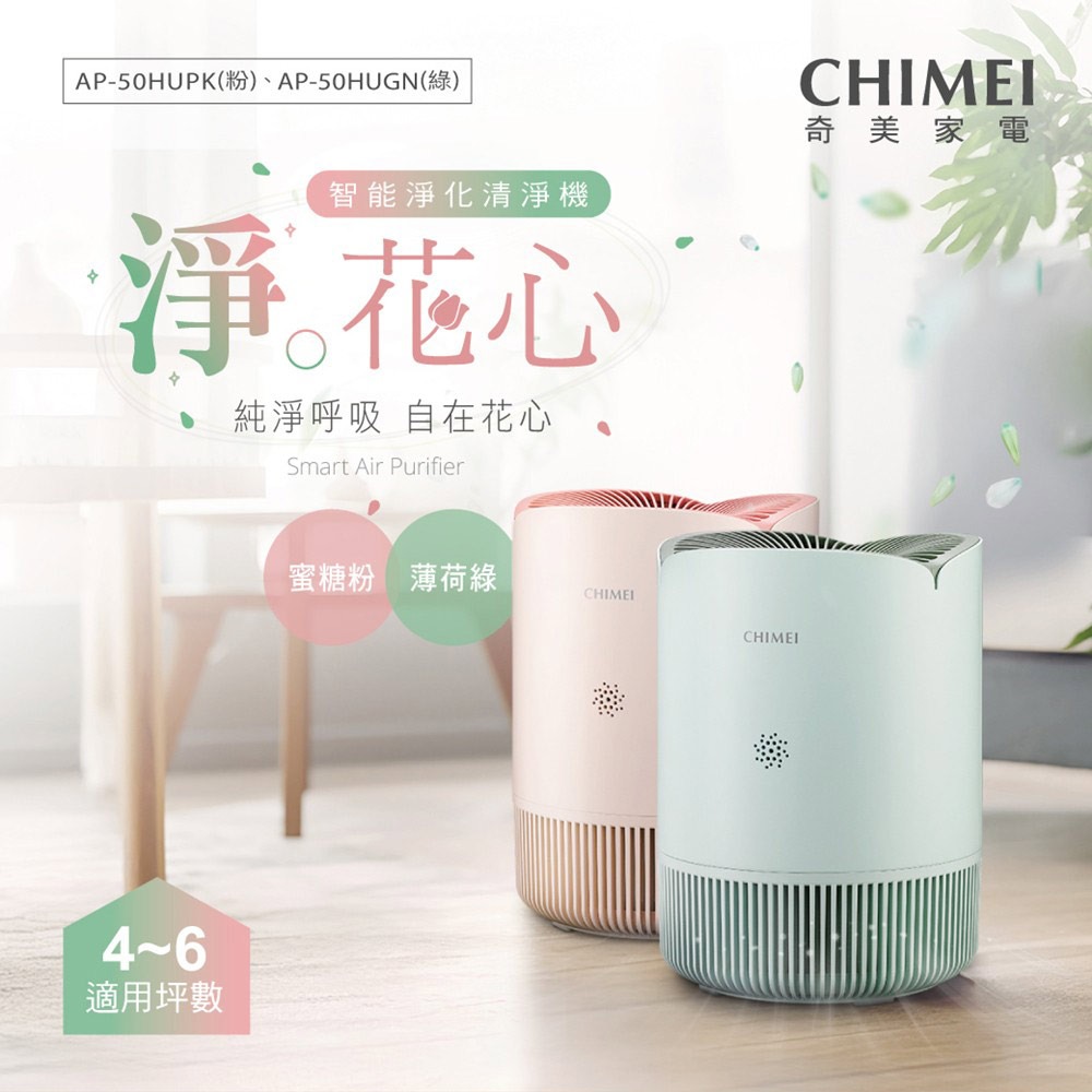 【CHIMEI奇美】淨花心智能淨化清淨機 AP-50HUPK / AP-50HUGN-細節圖3